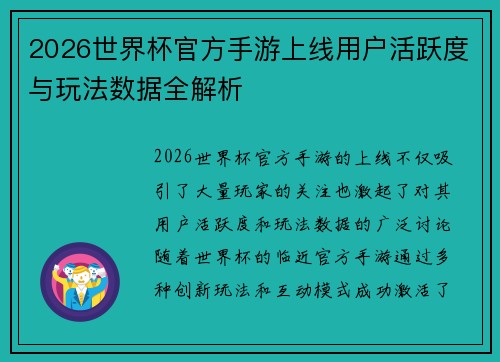 2026世界杯官方手游上线用户活跃度与玩法数据全解析