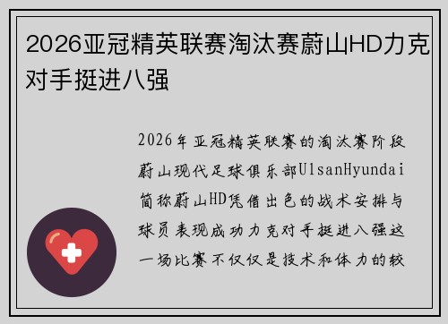 2026亚冠精英联赛淘汰赛蔚山HD力克对手挺进八强